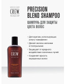 American Crew Precision Blend Shampoo - Шампунь для окрашенных волос 250 мл